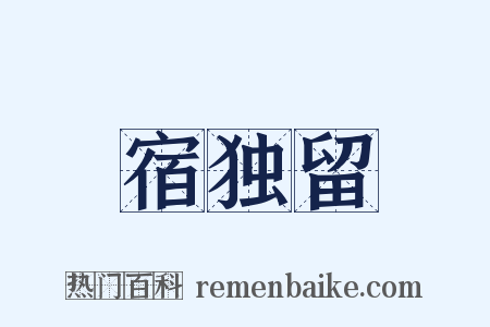 宿独留是什么意思的图片